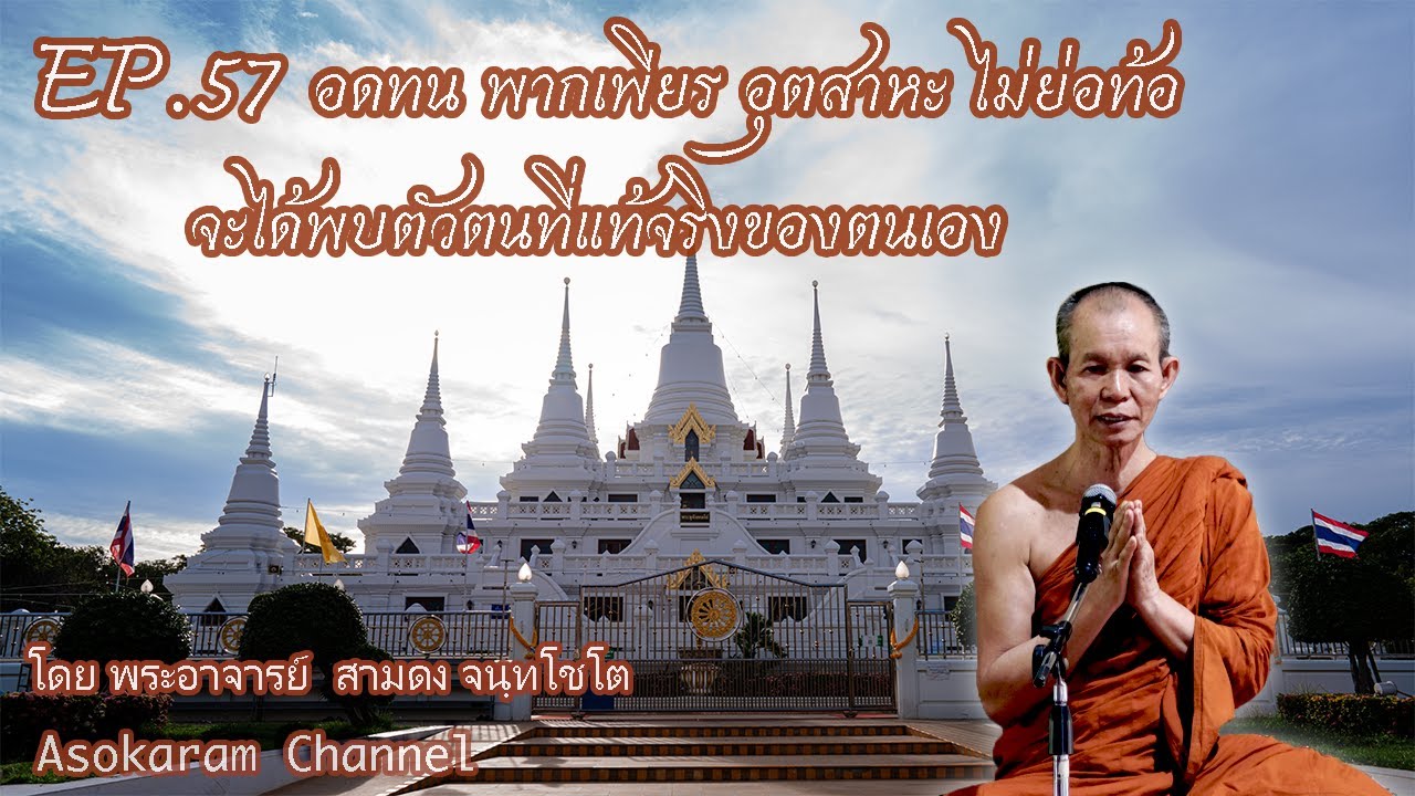 EP.57 อดทน พากเพียร อุตสาหะ ไม่ย่อท้อ จะได้พบตัวตนที่แท้จริงของตนเอง (พระอ.สามดง จันทโชโต)