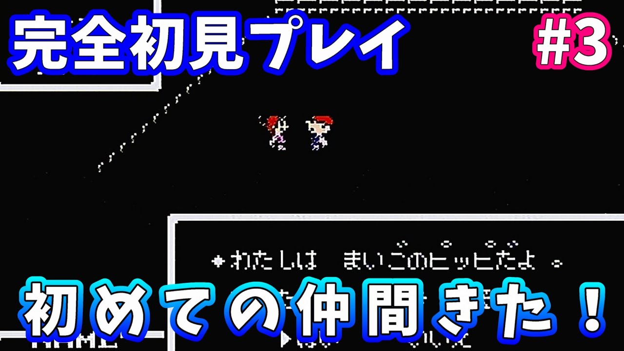#3 やっと進めるようになってきたｗついに仲間も来たぜ！！　【FC版 MOTHER】