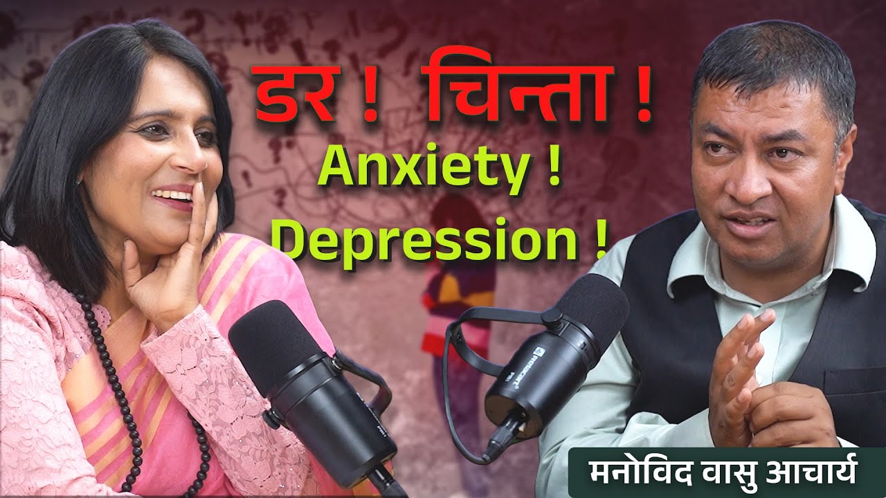 डर, चिन्ता, एन्जाइटी, डिप्रेसन #podcast With Binu pokhrel, ft. मनोविद बासु आचार्य #motivation #love