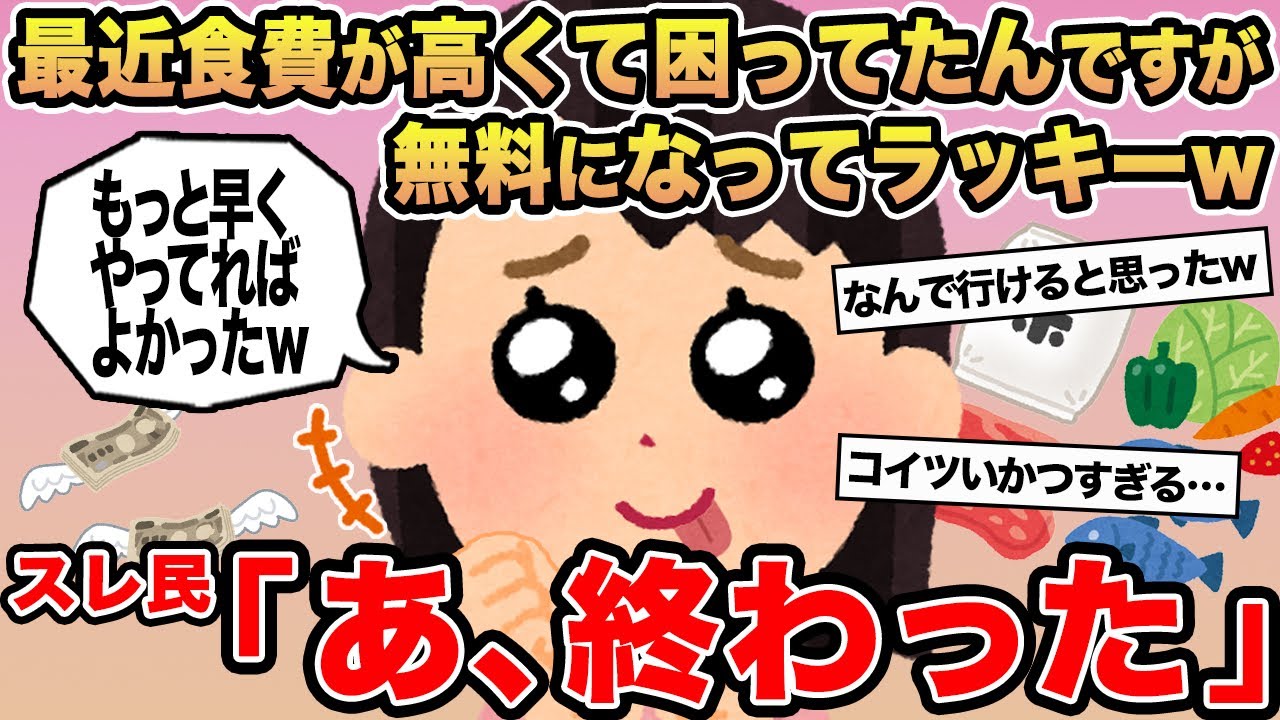 【報告者キチ】最近食費が高くて困ってたんですが無料になってラッキーw→スレ民「あ、終わった」