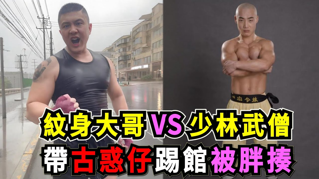 少林武僧 vs 紋身大哥，1.85米紋身壯漢踢館少林，賽前囂張挑釁，賽後被KO沉睡！Shaolin Kung Fu vs. Boxing