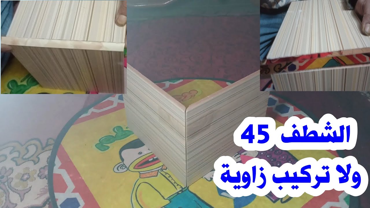 شطف السيراميك بزاوية 45