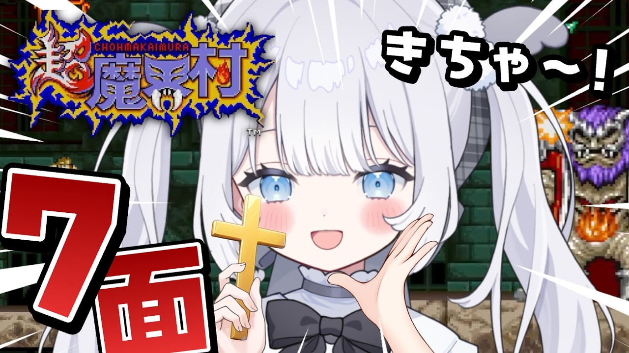 〖 超魔界村 〗完全初見！7面から！これまさか今日最終回ですか！？【 猫山田ここな / 新人Vtuber 】