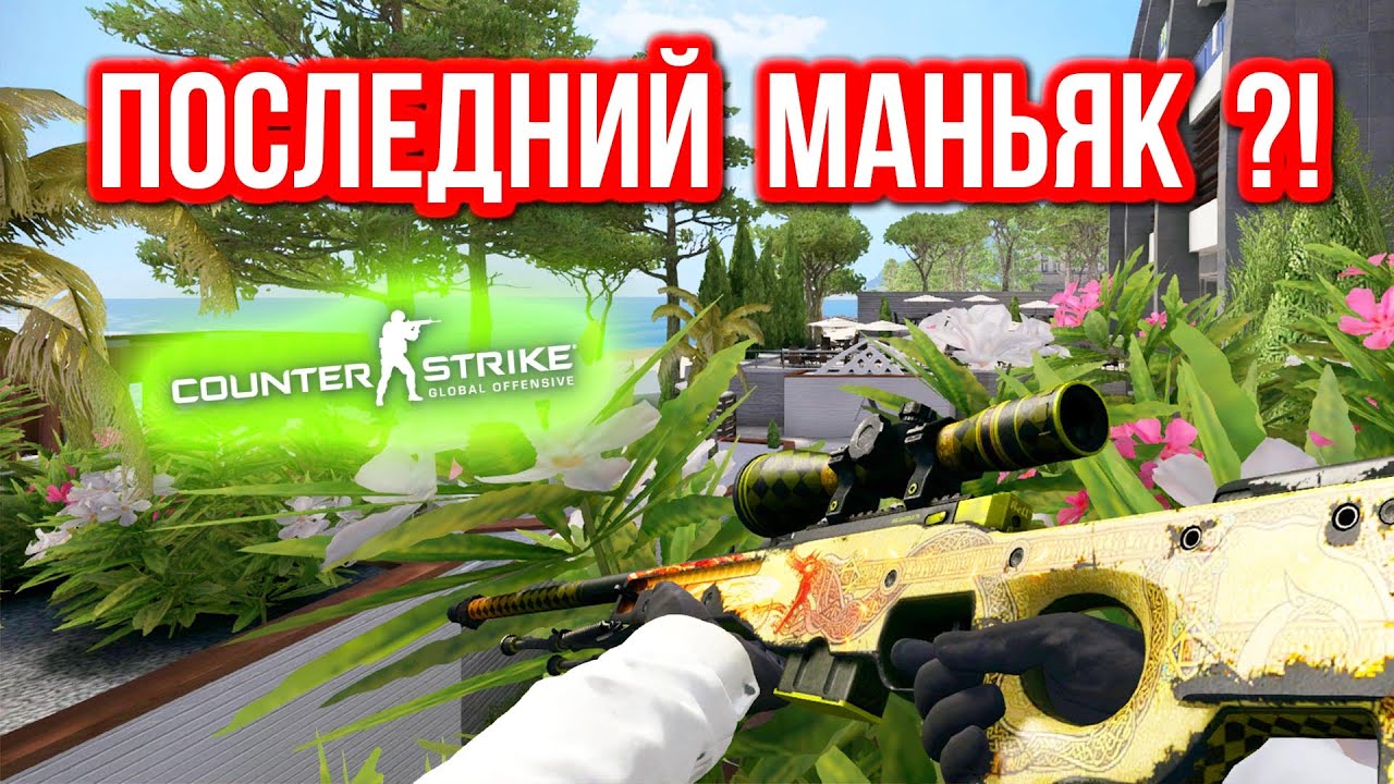 ПОСЛЕДНИЙ МАНЬЯК ?! в CS:GO