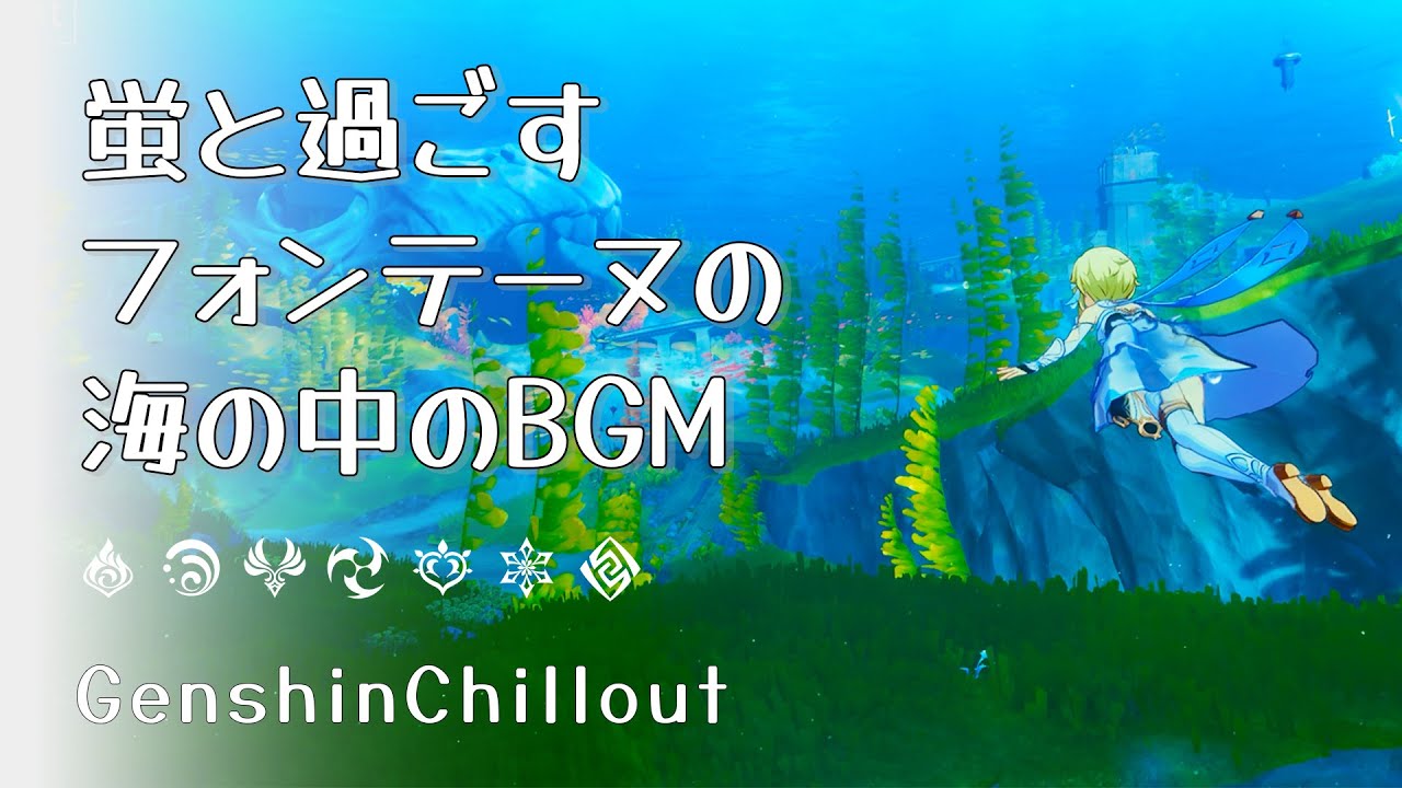 【原神】ASMR 蛍と聞く フォンテーヌ の海の中のBGM  睡眠導入BGM   ( 作業用 ・睡眠用 ）Genshin sleep music Fontaine Lumine 枫丹 폰타인