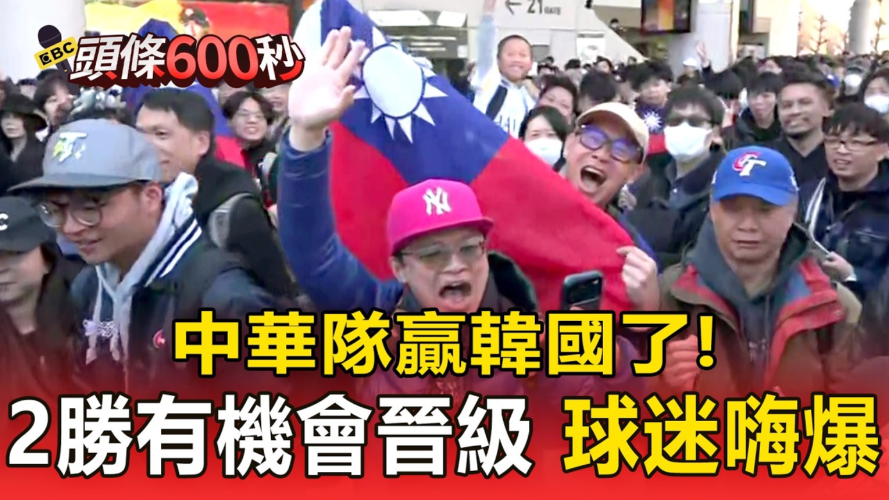 中華隊贏韓國了！ 戰績2勝有機會晉級 球迷嗨爆【頭條600秒】
