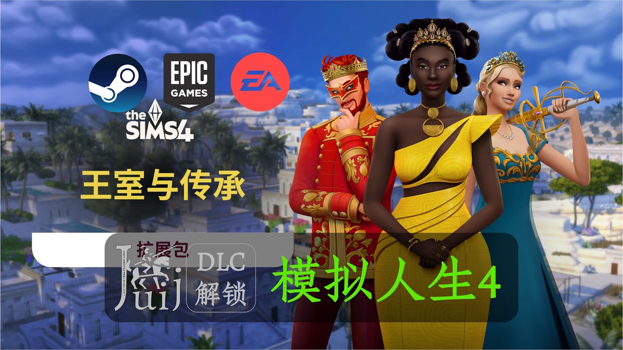 「更新《王室与传承》」模拟人生 4 [DLC 解锁补丁] [Steam & Epic & EA] [Windows & SteamOS]