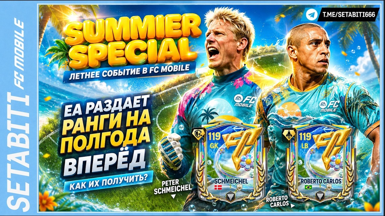 EA РАЗДАЁТ РАНГИ НА ПОЛГОДА ВПЕРЁД?! ЛЕТНЕЕ СОБЫТИЕ В FC MOBILE! Шмейхель 119, Роберто Карлос 119