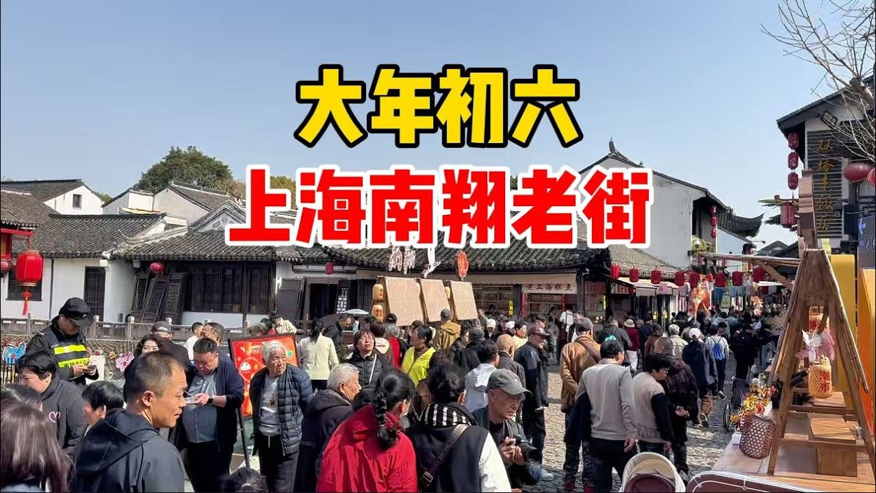 大年初六！实拍上海南翔老街，沙尘未到天气很好，小吃一条街人挤人花样多，云翔寺内部参观