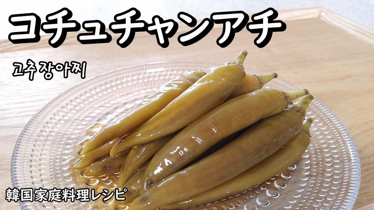 【コチュチャンアチ】1年後までシャキシャキ美味しい青唐辛子の醤油漬け,고추장아찌