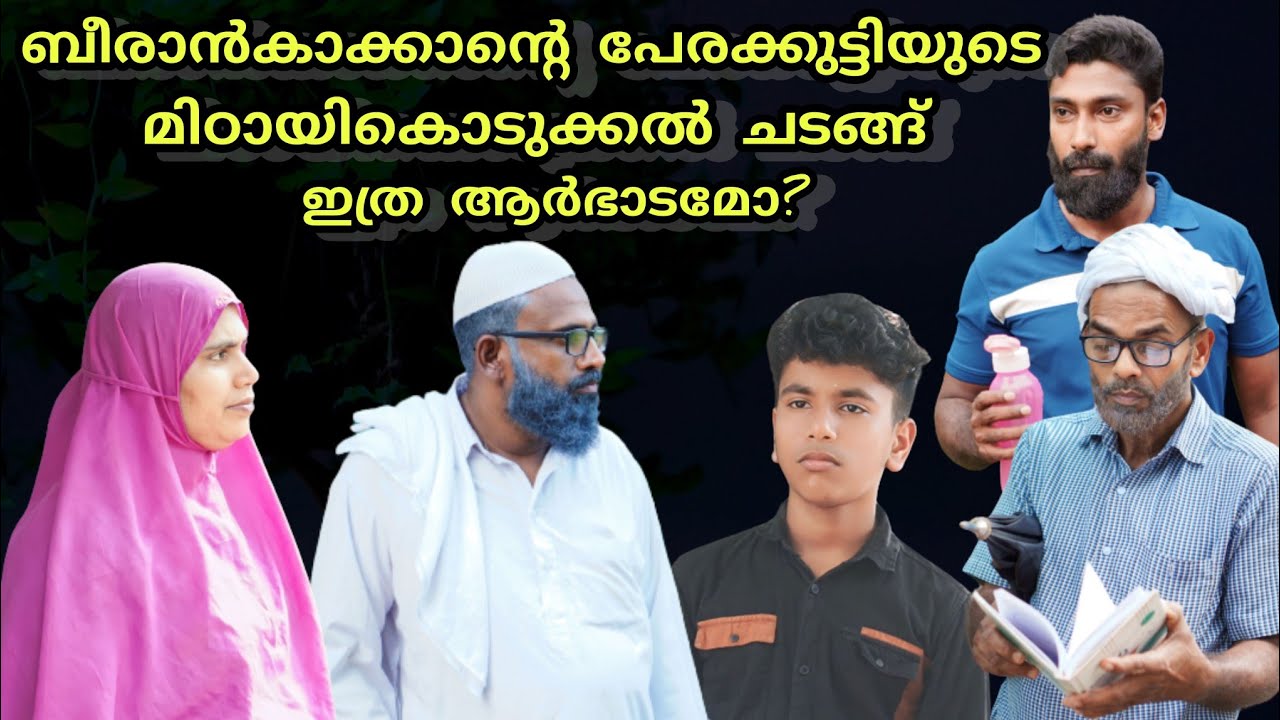 കല്ല്യാണത്തിന് മുമ്പുള്ള മിഠായി കൊടുക്കൽ ചടങ്ങിൽ ബീരാൻകാക്കയും നബീസുതാത്തയും ചെന്നപ്പോൾ സംഭവിച്ചത്