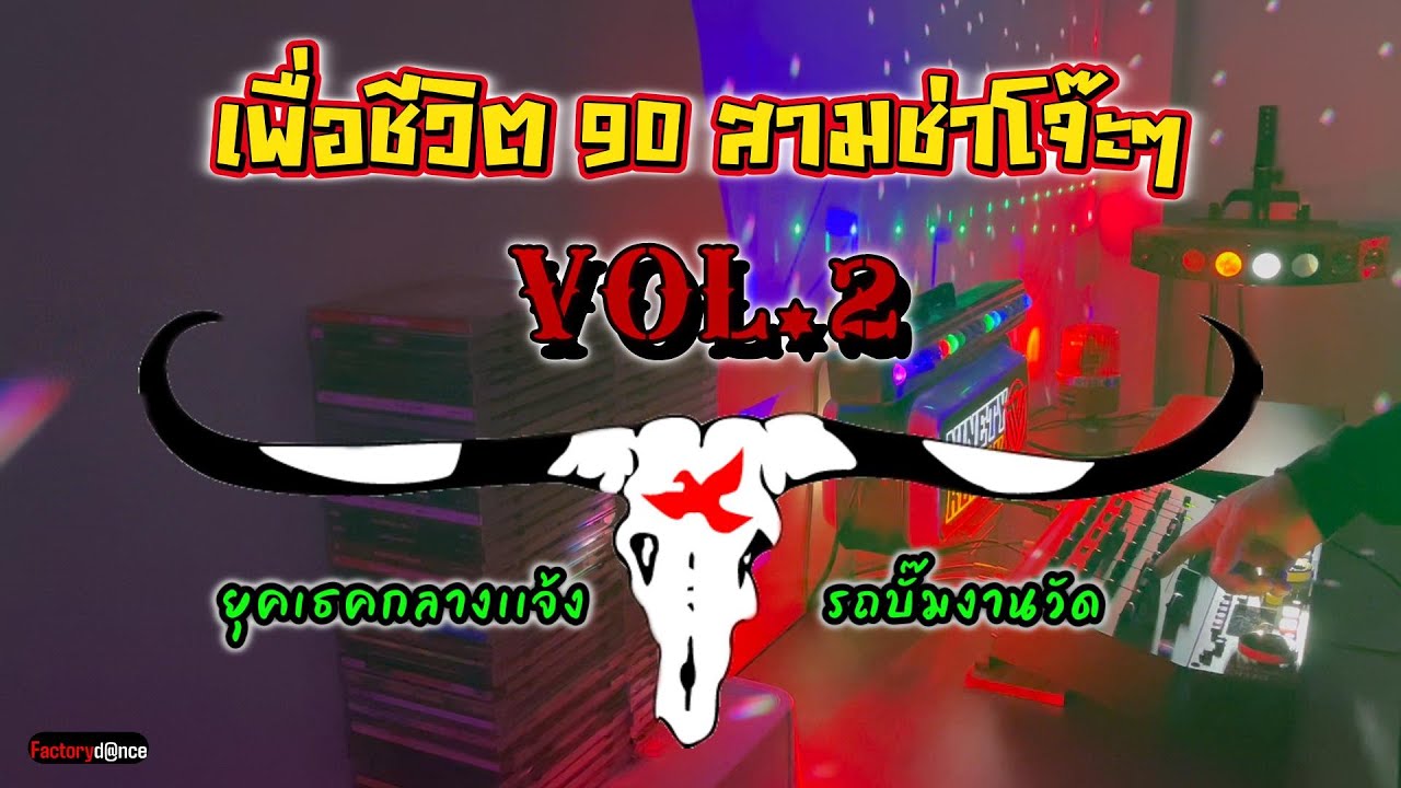 เพื่อชีวิต 90s 3 ช่าโจ๊ะๆ สนุกๆ [VOL 2] - #เพื่อชีวิต #เเดนซ์มันๆ #เพลงฮิต