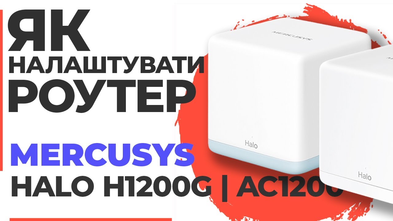 ✅ Налаштування роутера Mercusys Halo H1200G | Як налаштувати роутер Mercusys AC1200 Halo H1200G