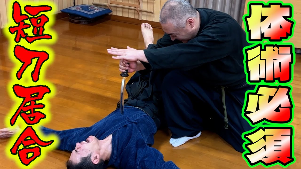 短刀居合の世界　体捌きと誘いの技術とは？術理を解説！