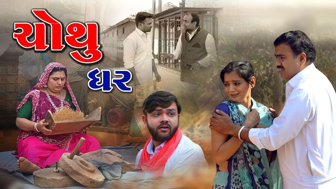 Chothu Ghar full movie Gujarati picture | ચોથુ ઘર l ગામડાની ફિલ્મ l Gujarati Short Film