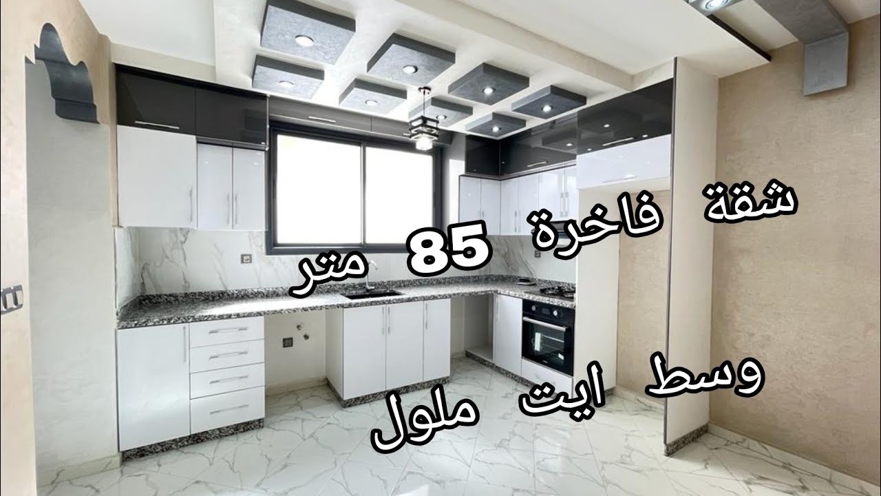 شقة فاخرة 85 متر عالية الجودة وسط مدينة ايت ملول ، أكادير