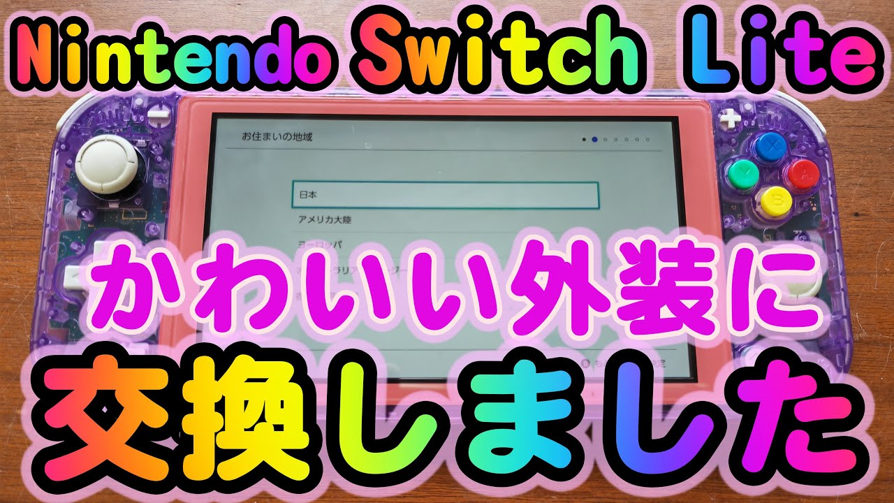 【ゆっくり丁寧に解説】外装交換 ニンテンドースイッチライト / Nintendo Switch Lite Shell replacement.【パソじゅく】