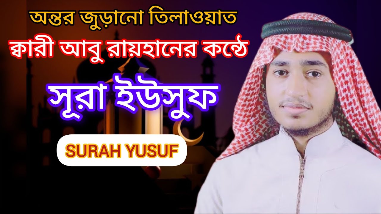 সূরা ইউসুফ হাফেজ কারী আবু রাহানের  কন্ঠে 