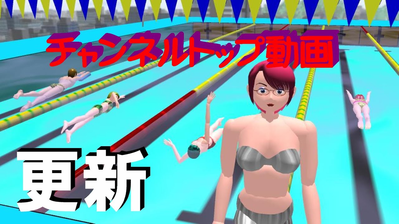水泳３Dアニメーション動画／クロール、平泳ぎ、背泳、バタフライを３Dアニメで再現！