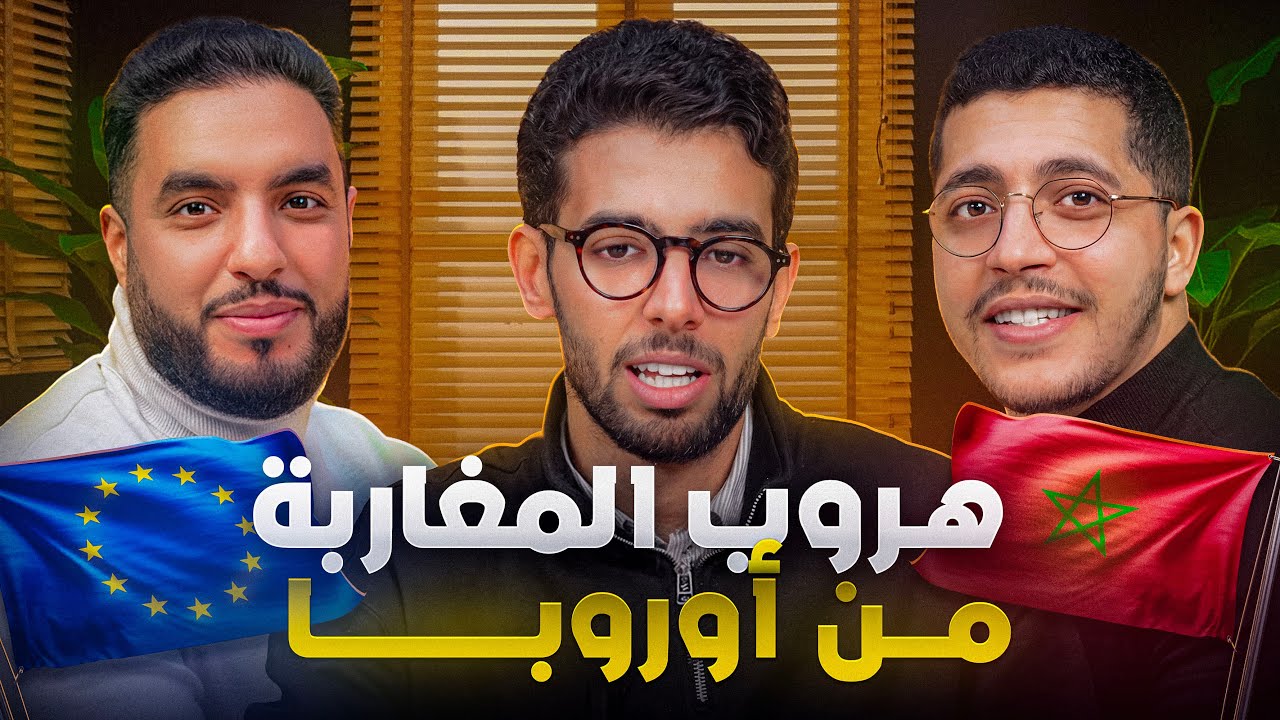 المهندسون المغاربة يهربون من أوروبا إلى المغرب 😱🇪🇺🇲🇦