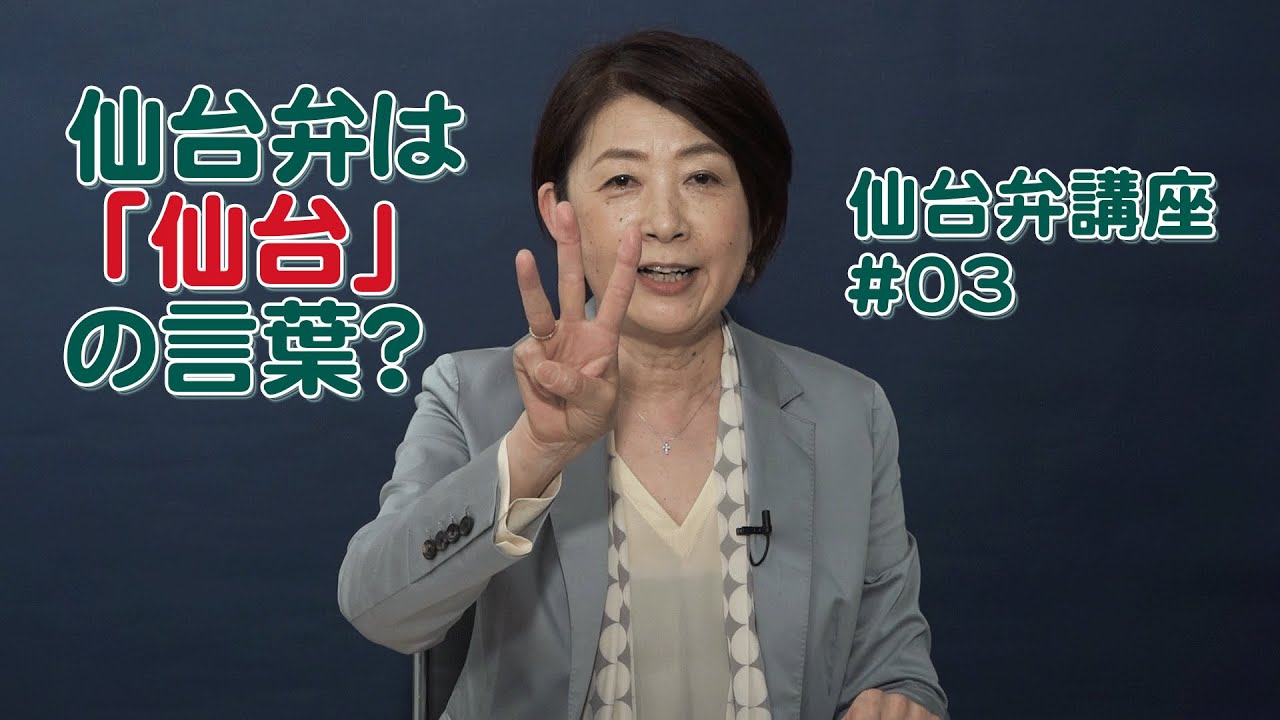 【仙台弁講座】仙台弁単語紹介「あ」の巻～第三回～
