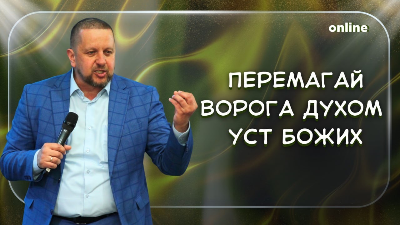 «ПЕРЕМАГАЙ ВОРОГА ДУХОМ УСТ БОЖИХ» Недільне богослужіння 01.03.2026