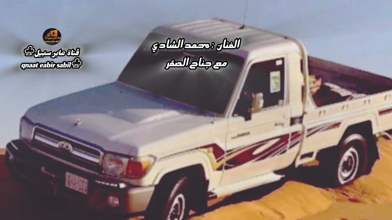 داعج العين قلبي في الهوى ولعه . محمد الشادي . جناح الصقر
