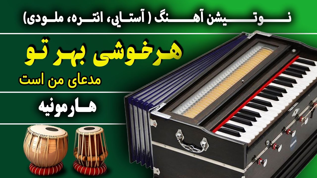 هر خوشی بهر تو مدعای من است-آموزش هارمونیه- نوت آهنگ- موسیقی افغانی| Har khushi Bahr to- Afghan song