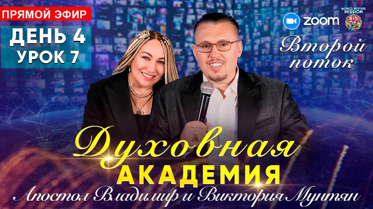 Духовная Академия Посвящения 2-й поток | УРОК 7 | Апостол Владимир Мунтян | Прямой эфир 11 февраля