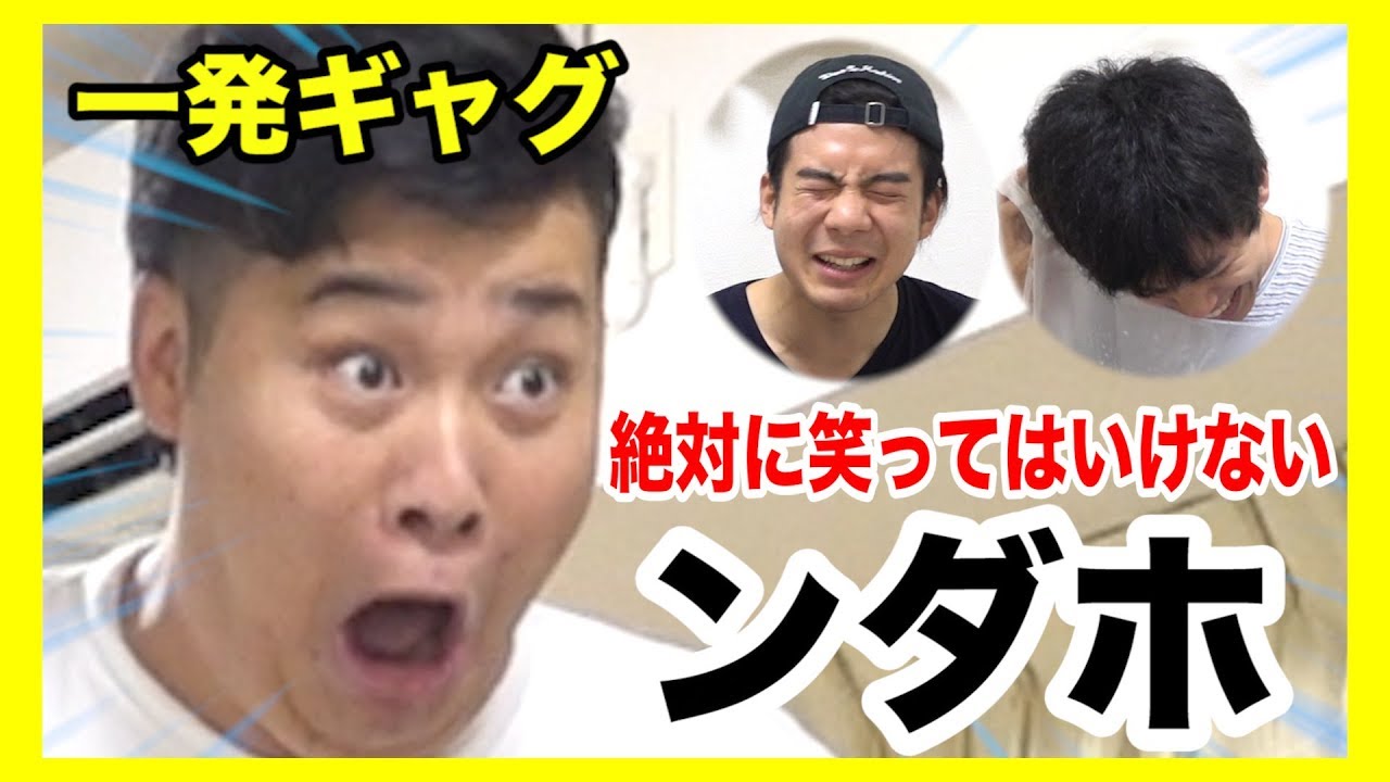 絶対に笑ってはいけないンダホ一発ギャグがヤベェwww