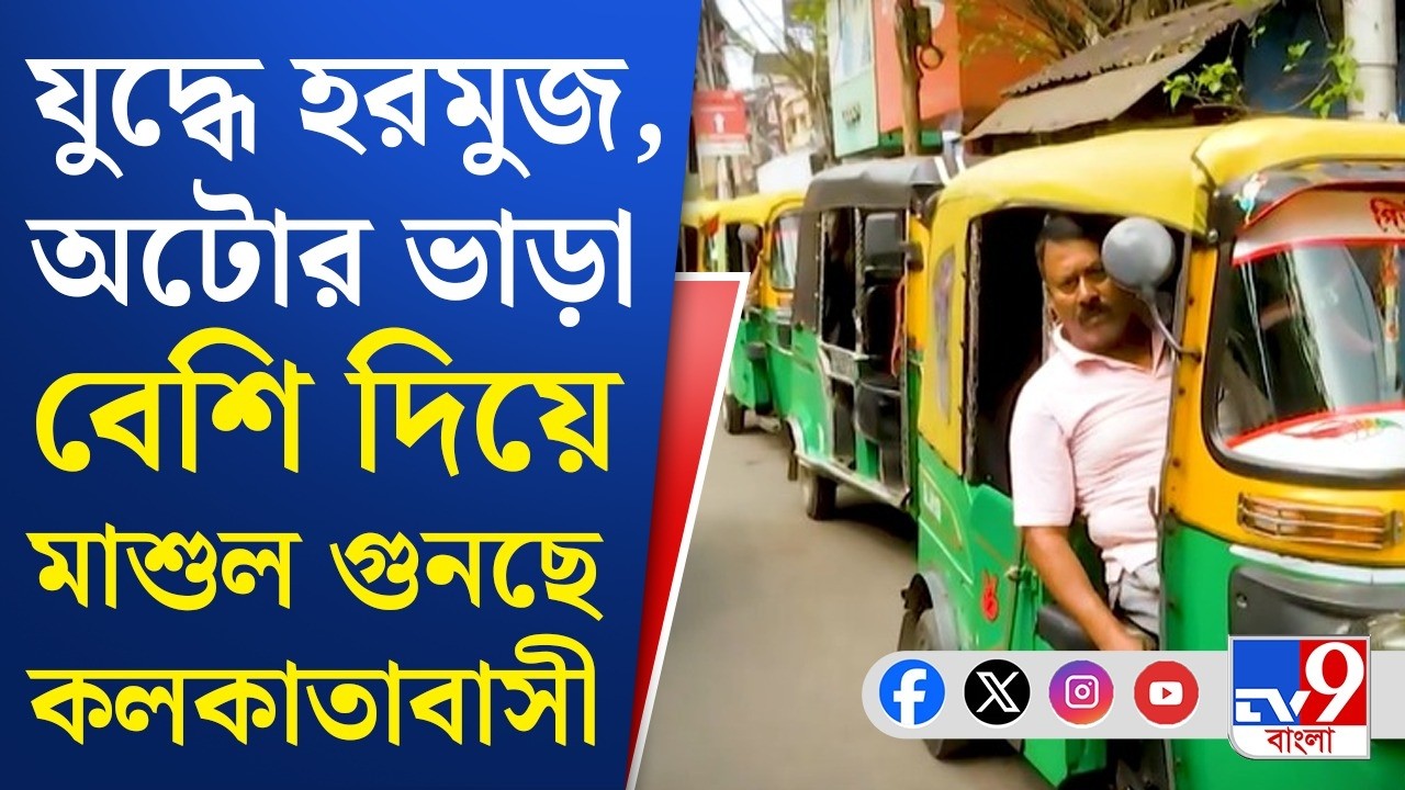 Israel-Iran War Impact on LPG: গ্যাস সঙ্কট, একাধিক রুটে বাড়ল অটো ভাড়া | TV9 Bangla
