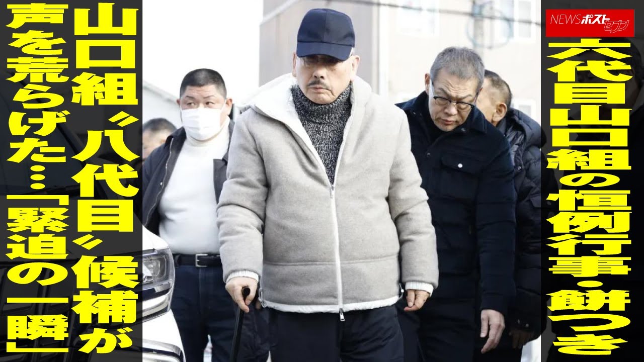 六代目 山口組 の 恒例行事 ・ 餅つき 山口組 “ 八代目 ” 候補 が 声を荒らげた…「 緊迫の一瞬 」 NEWSポストセブン