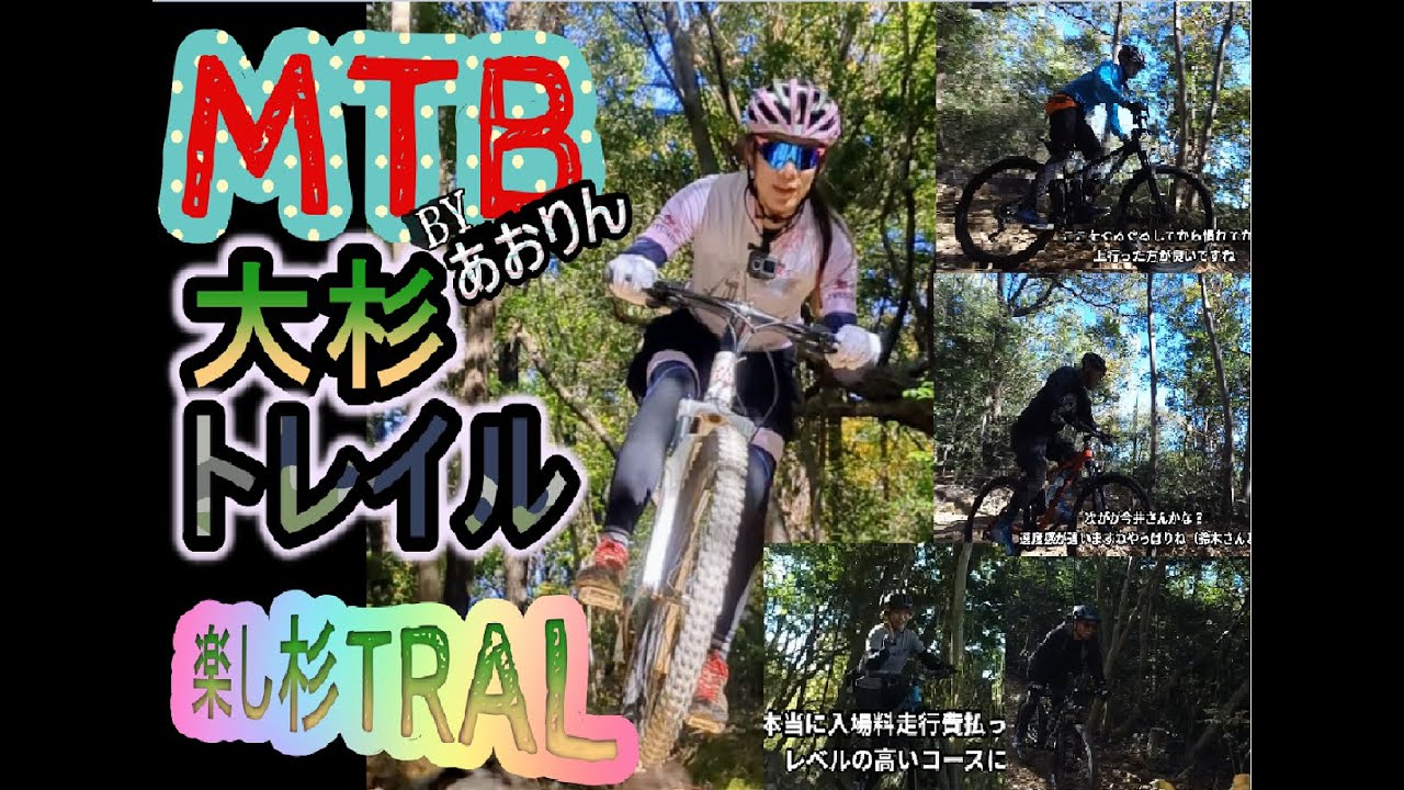 あおりんのMTB！大杉トレイル編！