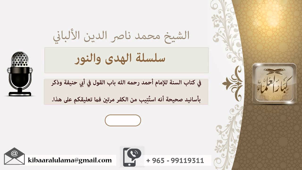 في كتاب السنة للإمام أحمد رحمه الله باب القول في أبي حنيفة وذكر بأسانيد صحيحة...؟ الألباني