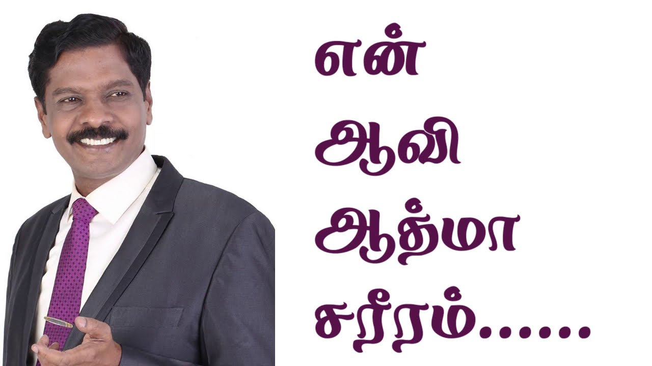 En Aavi Aathma | என் ஆவி ஆத்மா சரீரம்   | Anbin Geethangal | Jawahar Samuel | Tamil christian song