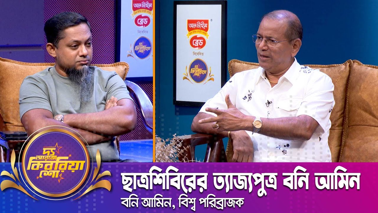 ছাত্রশিবিরের ত্যা*জ্যপুত্র বনি আমিন | দ্য আরজে কিবরিয়া শো | বনি আমিন | Boni Amin |The RJ Kebria Show