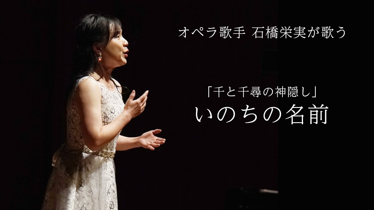 オペラ歌手 石橋栄実が歌う「いのちの名前」【千と千尋の神隠し】