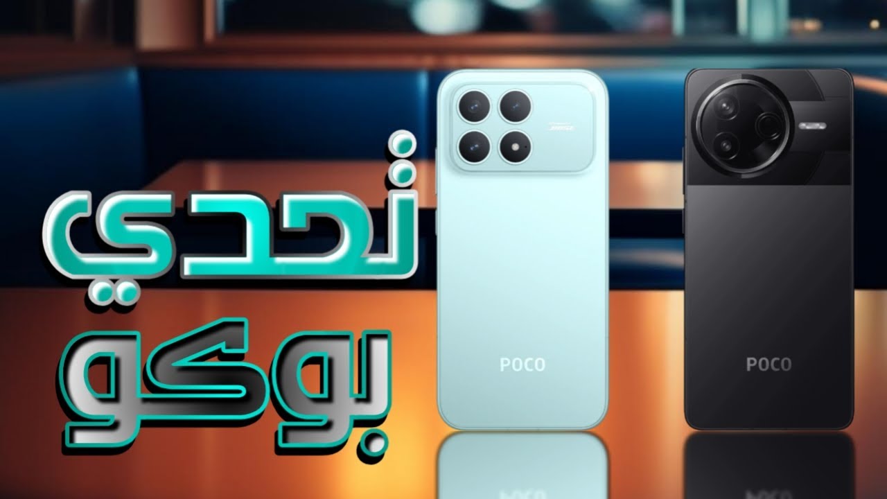 مقارنة بين بوكو F7 برو وبوكو F8 برو