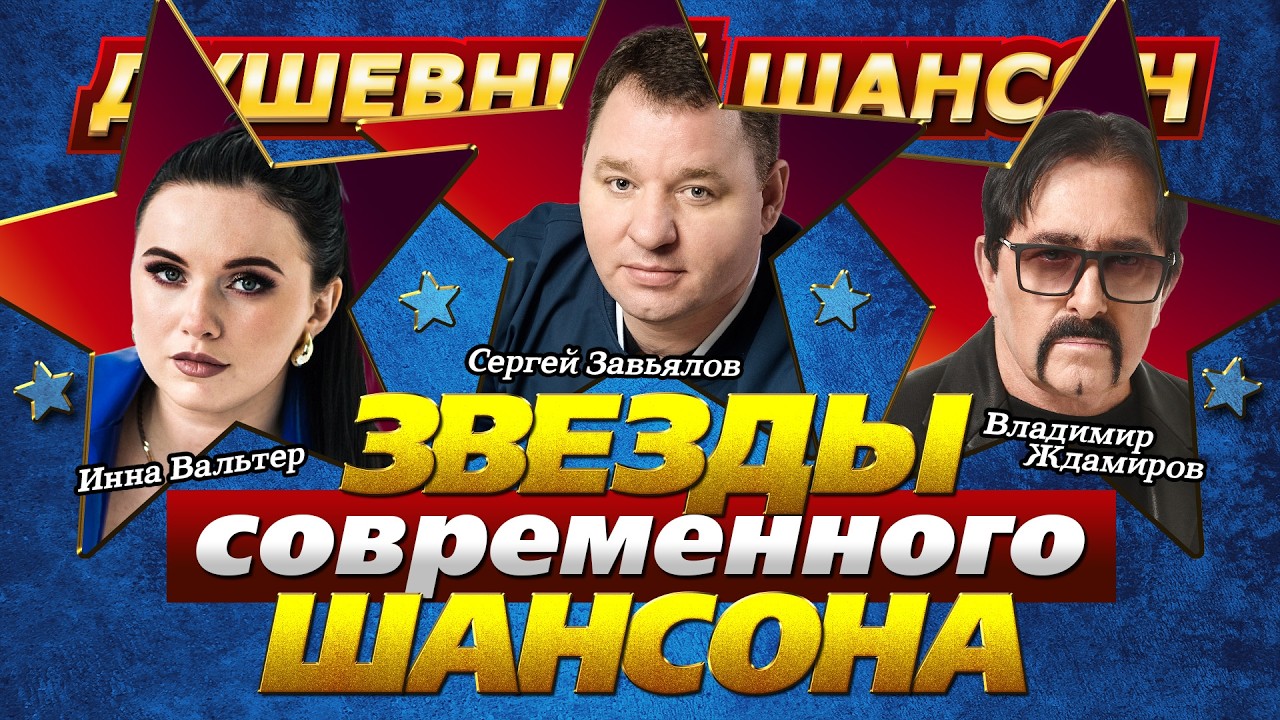 ХИТЫ ОТ ЗВЁЗД СОВРЕМЕННОГО ШАНСОНА⭐ИННА ВАЛЬТЕР⭐СЕРГЕЙ ЗАВЬЯЛОВ⭐ВЛАДИМИР ЖДАМИРОВ🤩 @dushevniyshanson