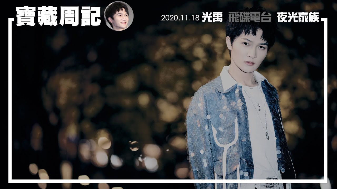純享(飛碟夜光家族-光禹)寶藏周記-EP20-2020.1118．周深