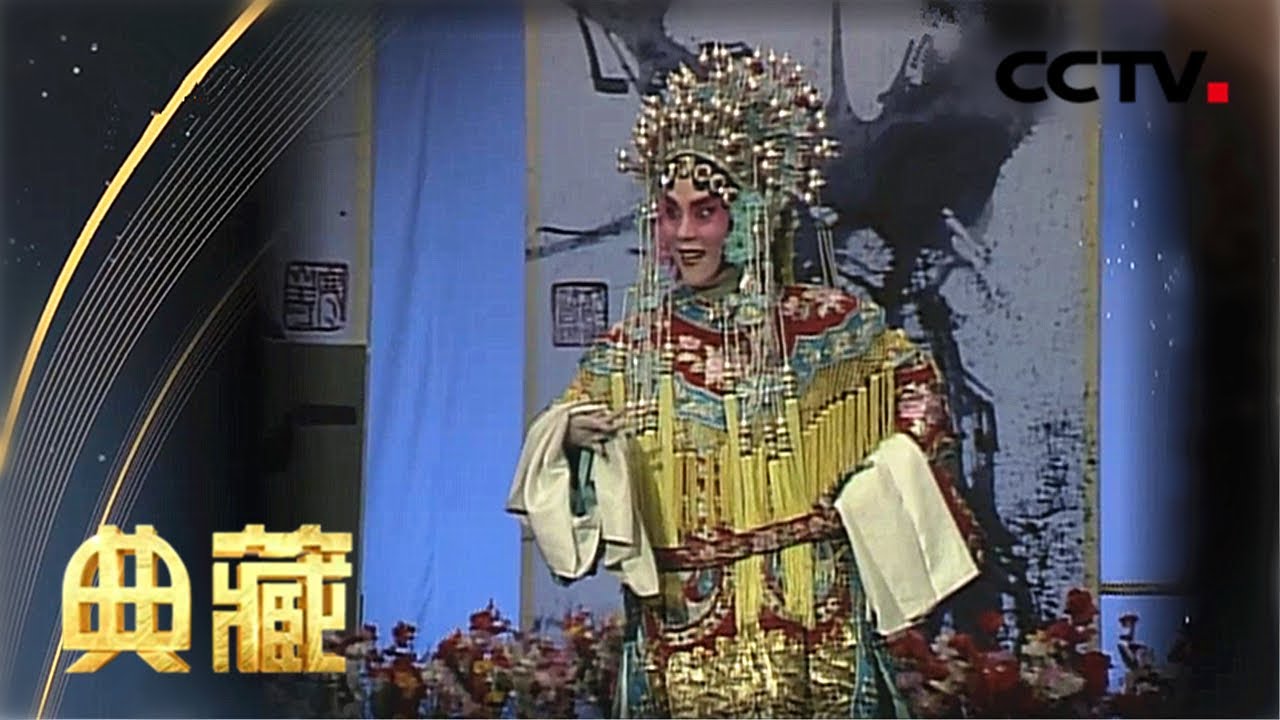 《大登殿》上做皇娘  演唱：刘玉玲 [典藏] | CCTV戏曲