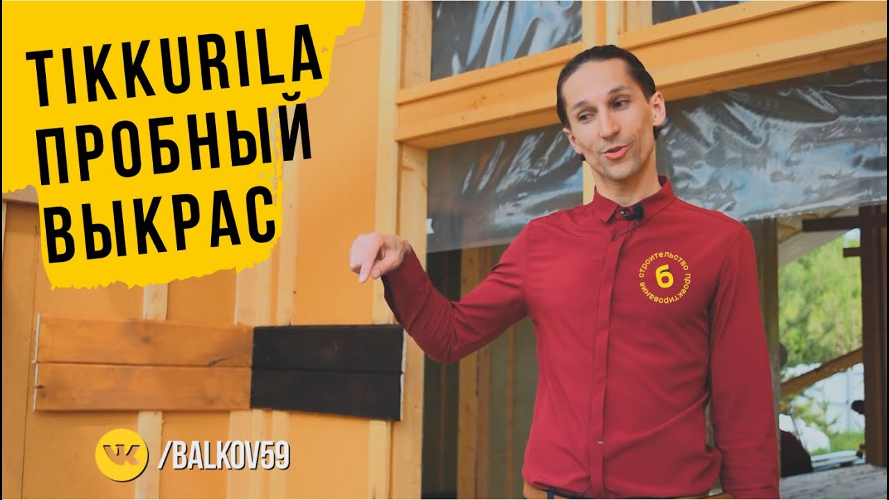 Tikkurila  Пробный выкрас  Красим имитацию бруса