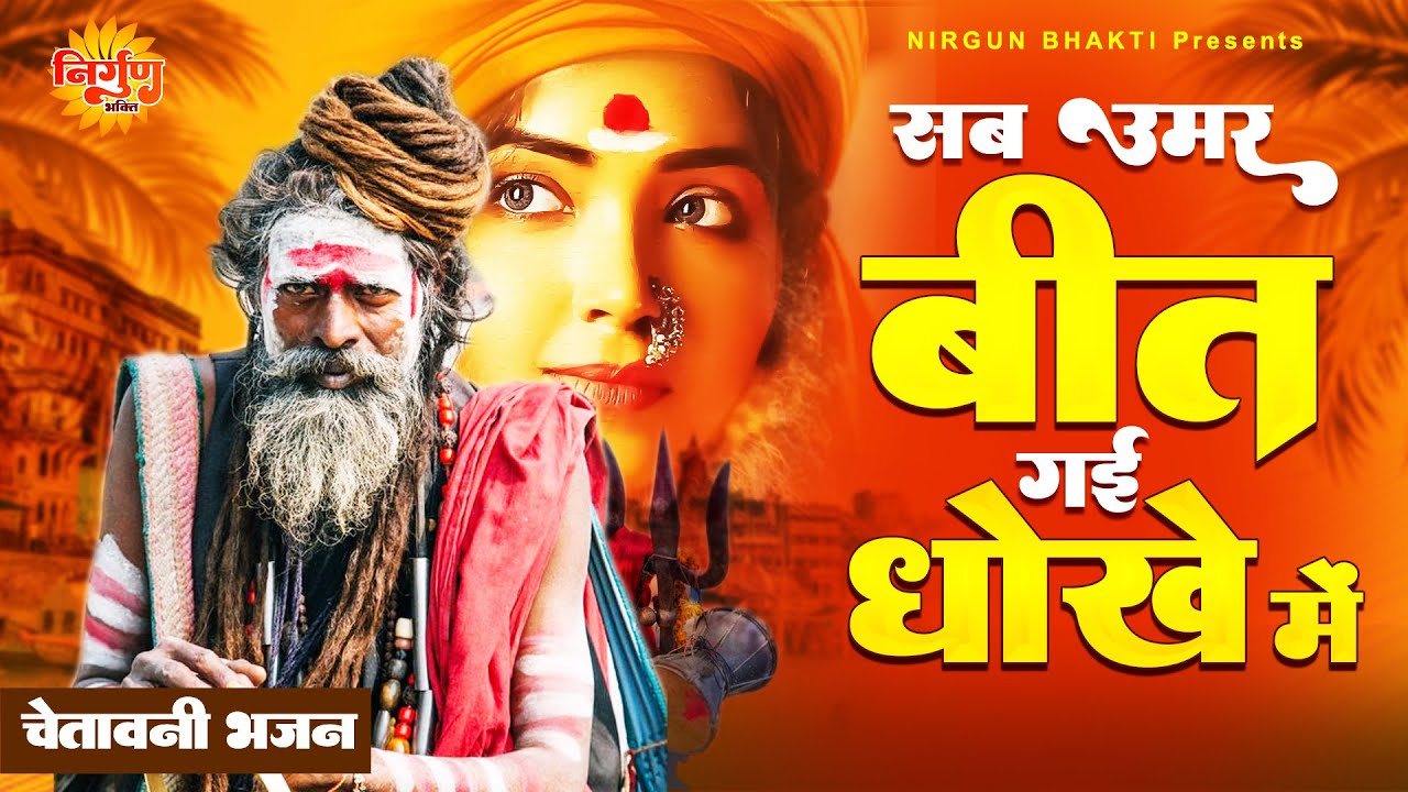 सब उम्र बीत गई धोखे में निर्गुण भजनो में | Nirgun Bhajan | New NIrgun Bhajan | 2023 Nirgun Bhajan