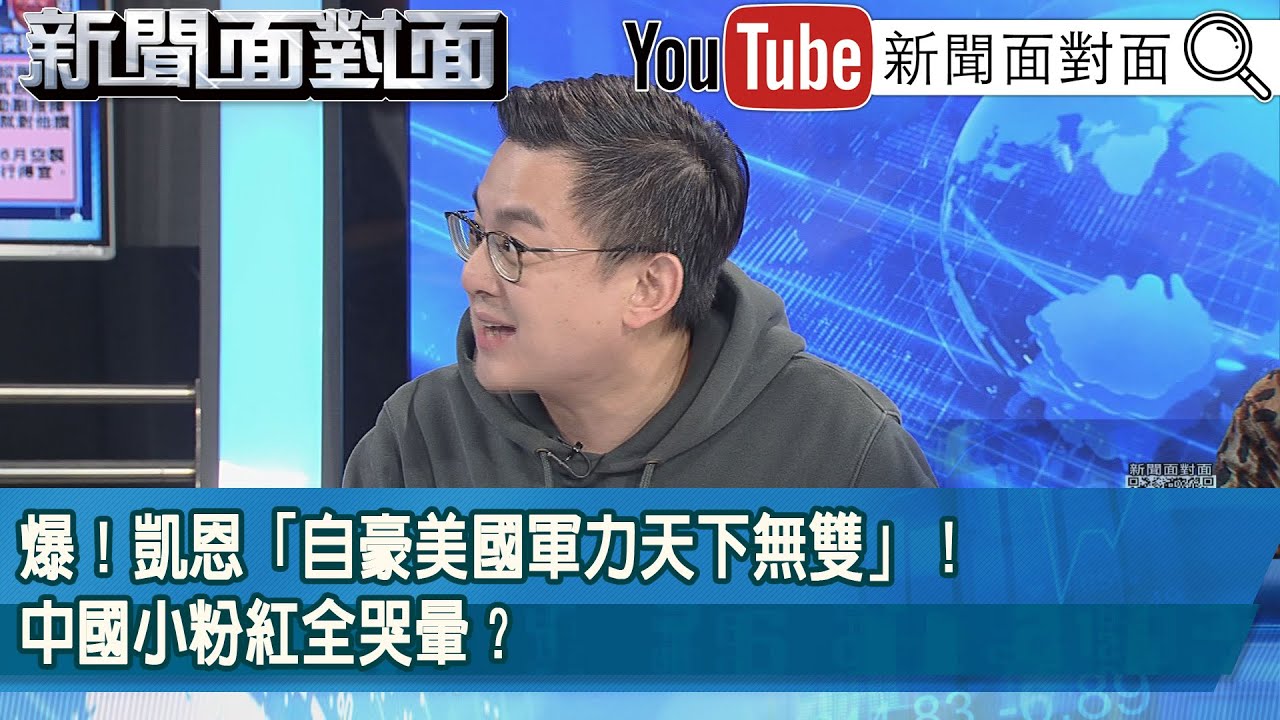 精彩片段》爆！凱恩「自豪美國軍力天下無雙」！中國小粉紅全哭暈？【新聞面對面】2026.01.05