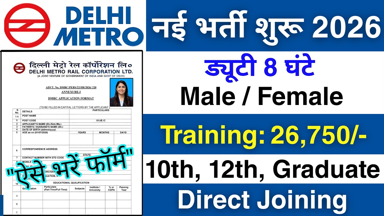 Delhi Metro में निकली भर्ती | DMRC recruitment 2026 | Delhi Metro job vacancy 2026 | Job