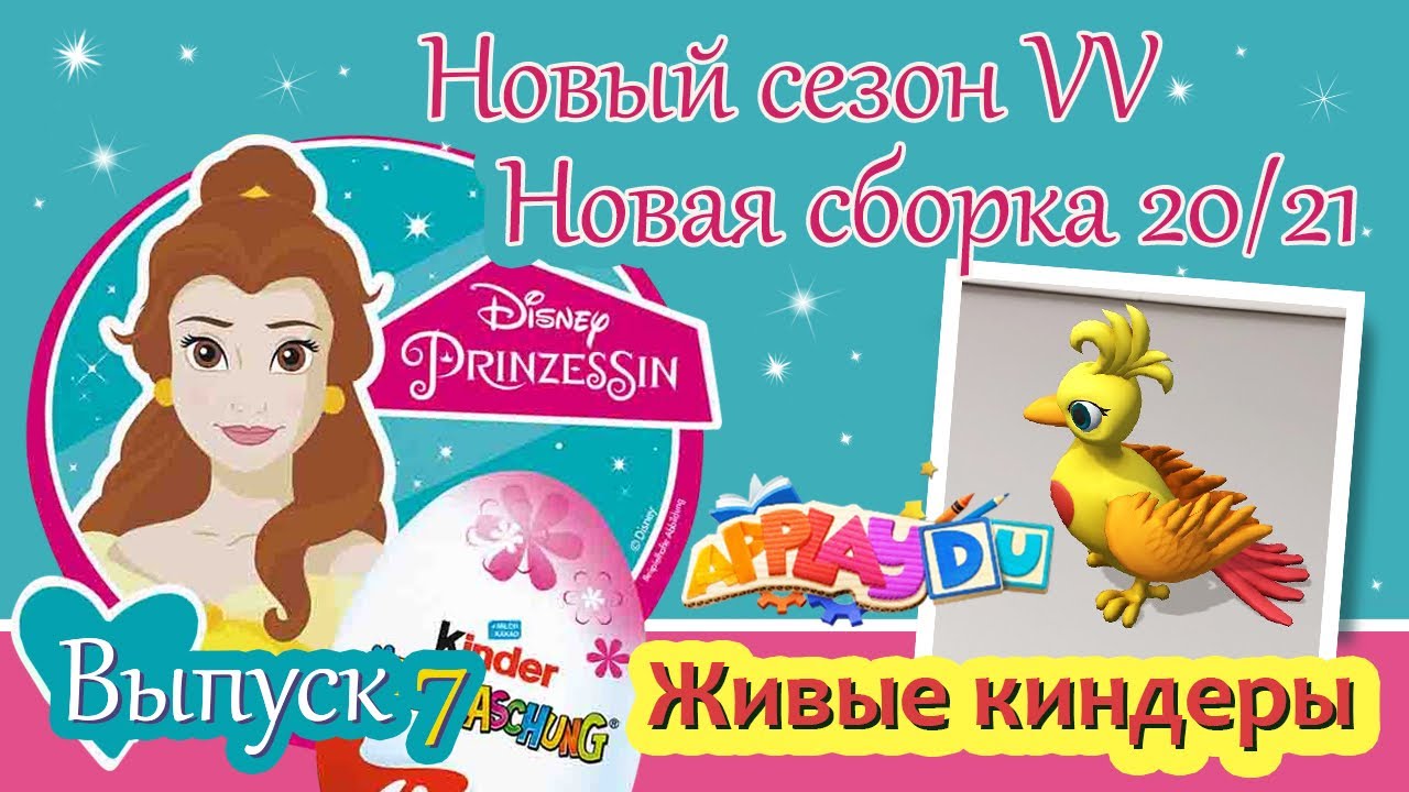 НОВЫЕ ПРИНЦЕССЫ ДИСНЕЙ Киндер Сюрприз Новая Сборка 2020/2021 Выпуск 7 Disney Prinzessin 2020 Kinder