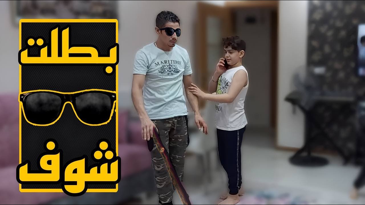 مقلب بطلت شوف سكرت عيوني || مقلب تحفة  🤣 🤣