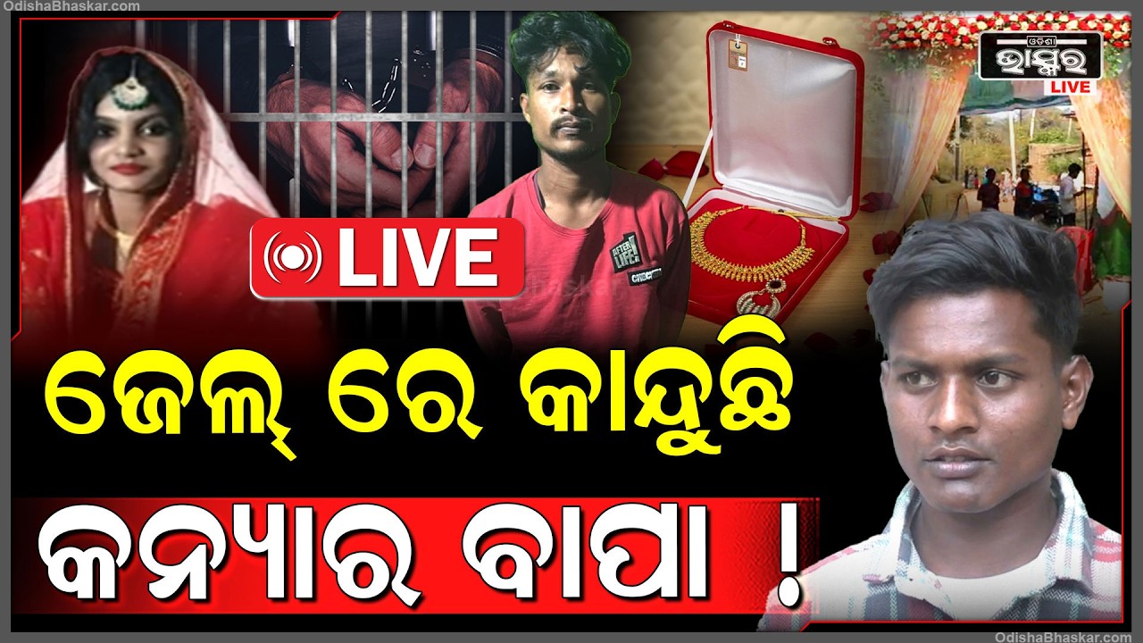 🔴Live : କନ୍ୟା ହୋଇଥିଲା ଫେରାର ବାପାକୁ  ଆଗରୁ ଗିରଫ କରିନେଇଛି ପୋଲିସ..ଝିଅ ସହ ବାପାବି କାନ୍ଦୁଛି