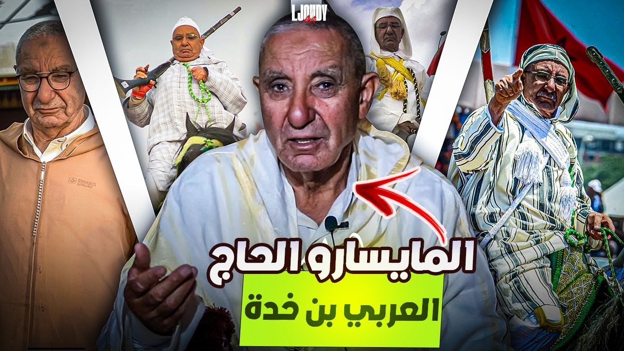 🚨حلقة كاملة مع المايسترو المقدم الحاج العربي بنخدة خبايا و معلومات شيقة حول الخيل 🐴وعالم التبوريدة ✅