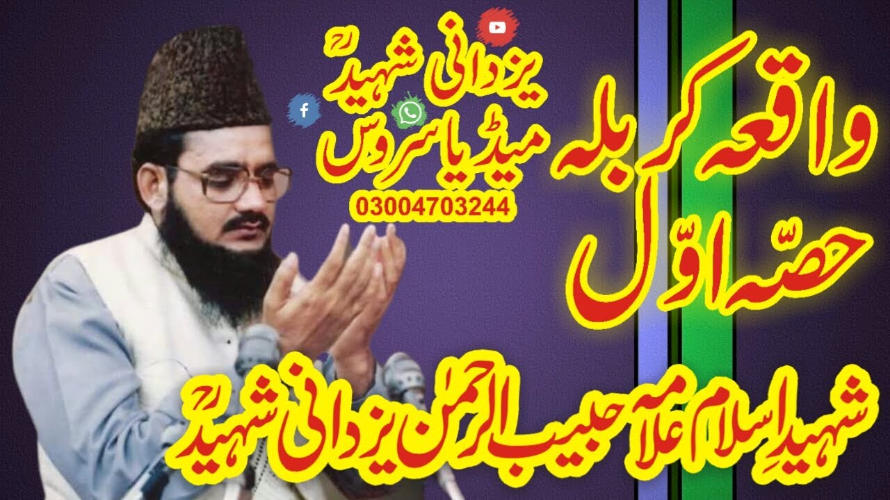 (waqia karbala part1)allama habib_ur_rehman yazdani shaheed r.a 03004703244